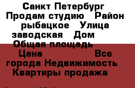 Санкт Петербург, Продам студию › Район ­ рыбацкое › Улица ­ заводская › Дом ­ 15 › Общая площадь ­ 26 › Цена ­ 2 120 000 - Все города Недвижимость » Квартиры продажа   